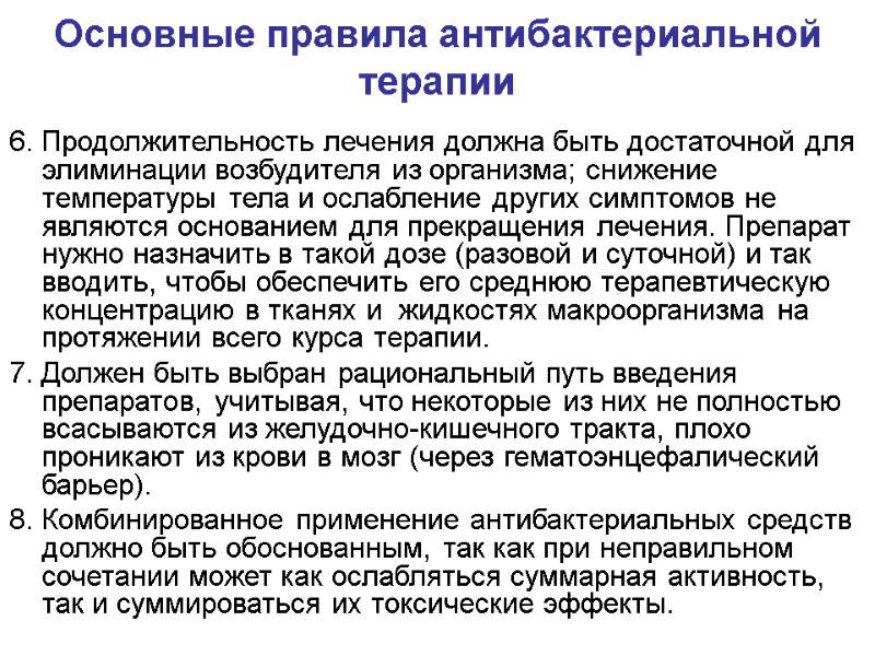 Основные правила антибактериальной терапии 6. Продолжительность лечения должна быть достаточной для элиминации возбудителя из